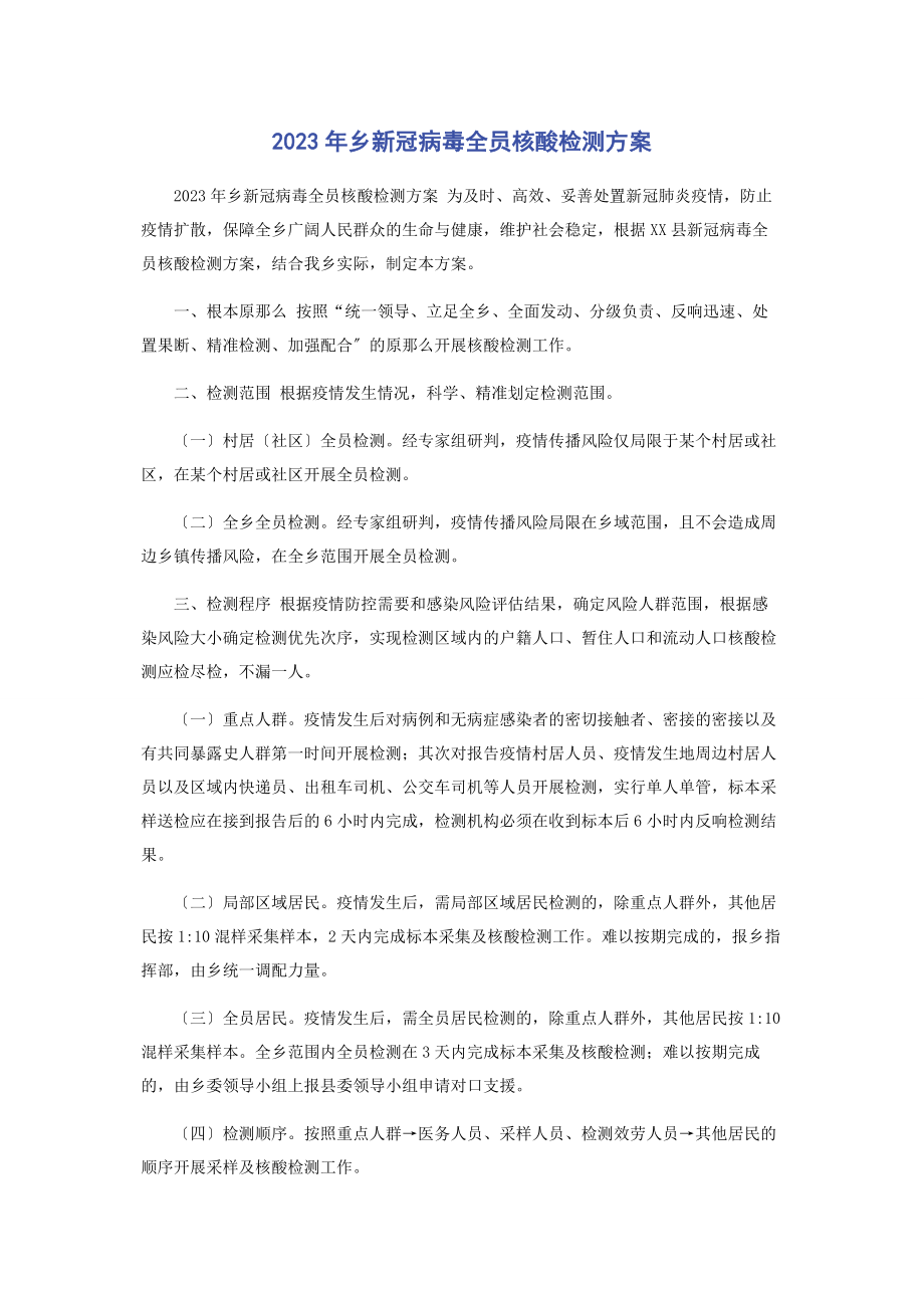 2023年乡新冠病毒全员核酸检测方案.docx_第1页