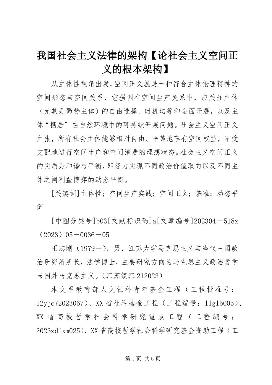 2023年我国社会主义法律的架构论社会主义空问正义的基本架构.docx_第1页