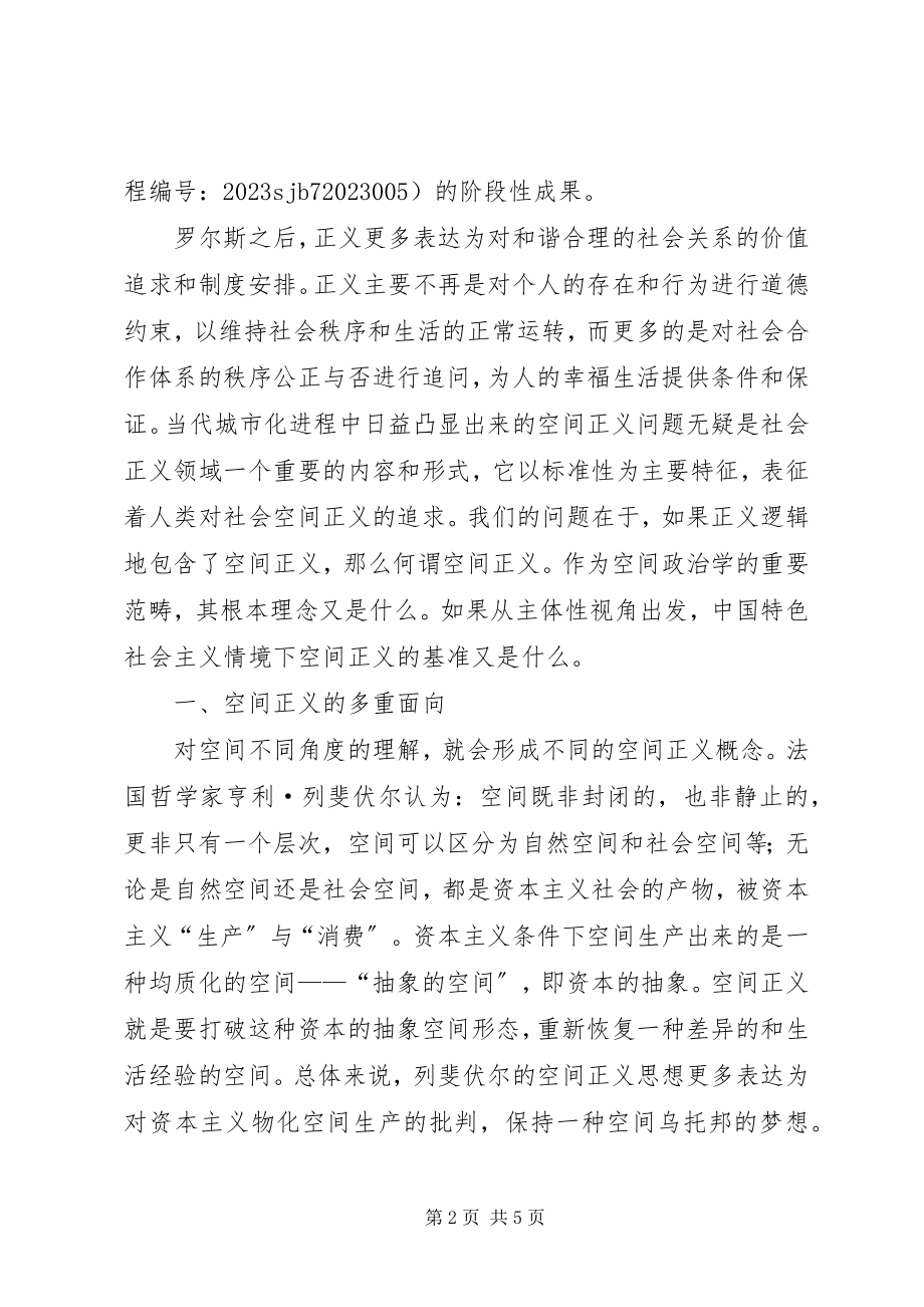 2023年我国社会主义法律的架构论社会主义空问正义的基本架构.docx_第2页