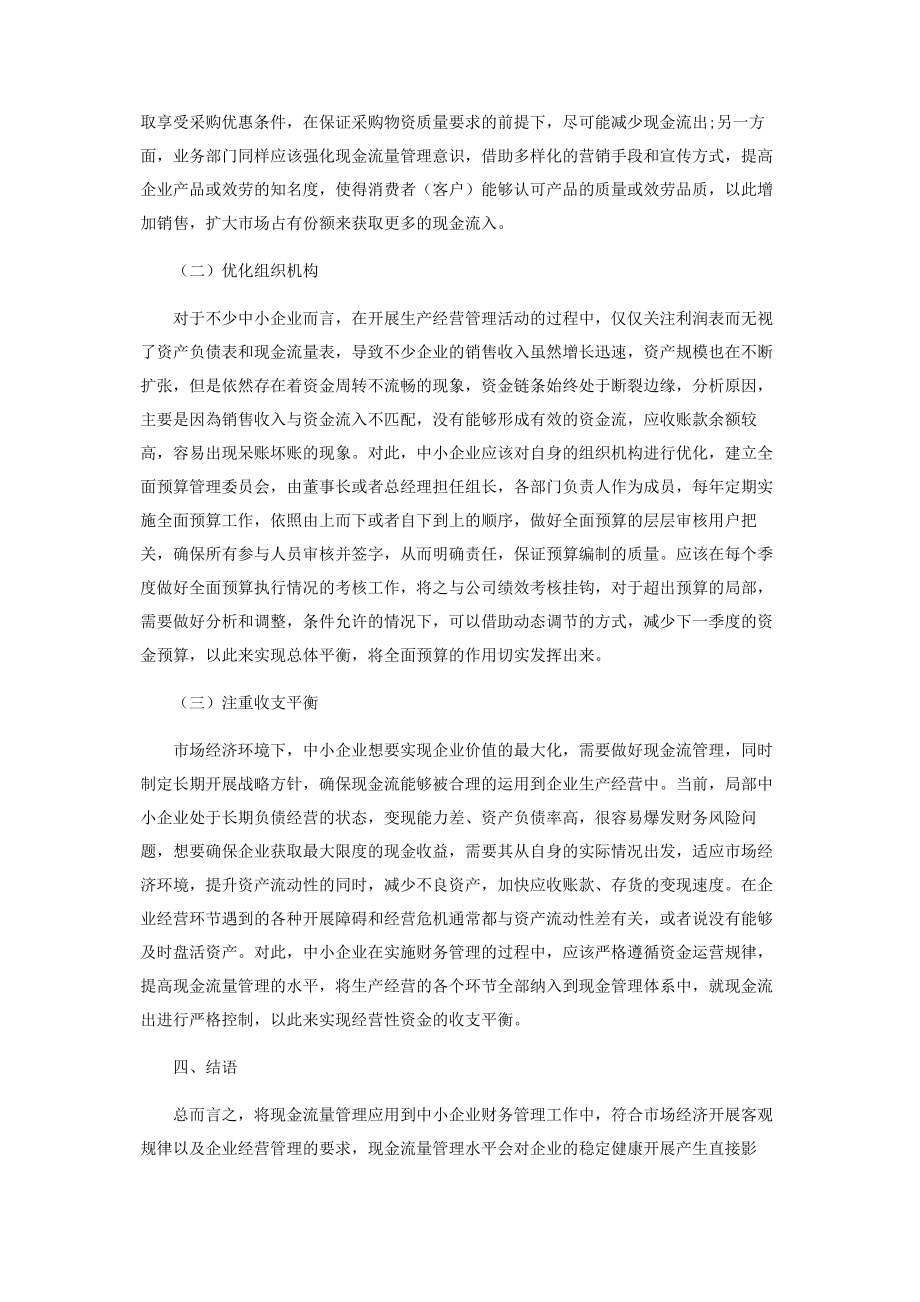 2023年浅谈现金流量管理在中小企业财务管理中的重要性.docx_第3页