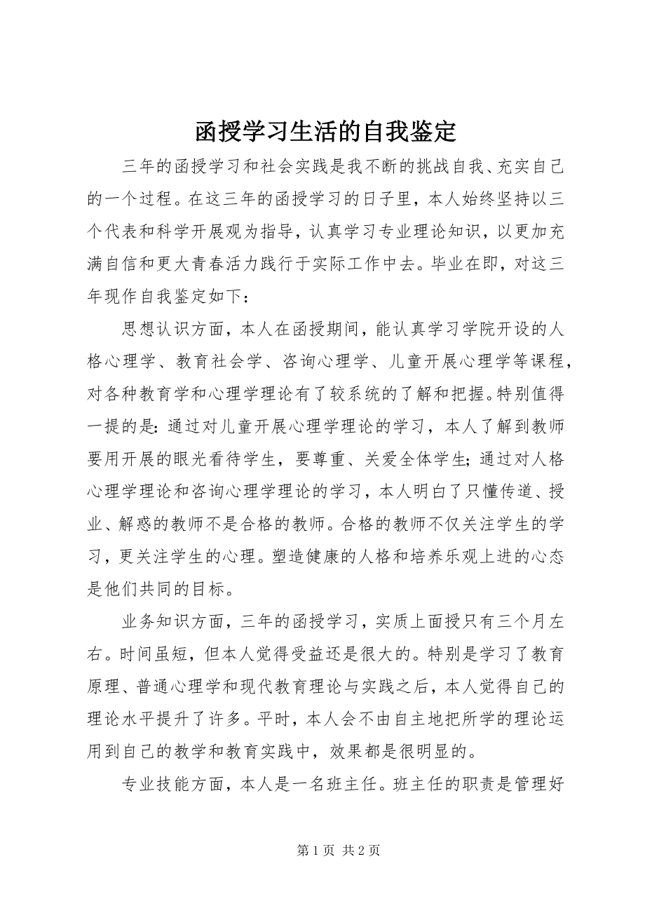 2023年函授学习生活的自我鉴定.docx_第1页