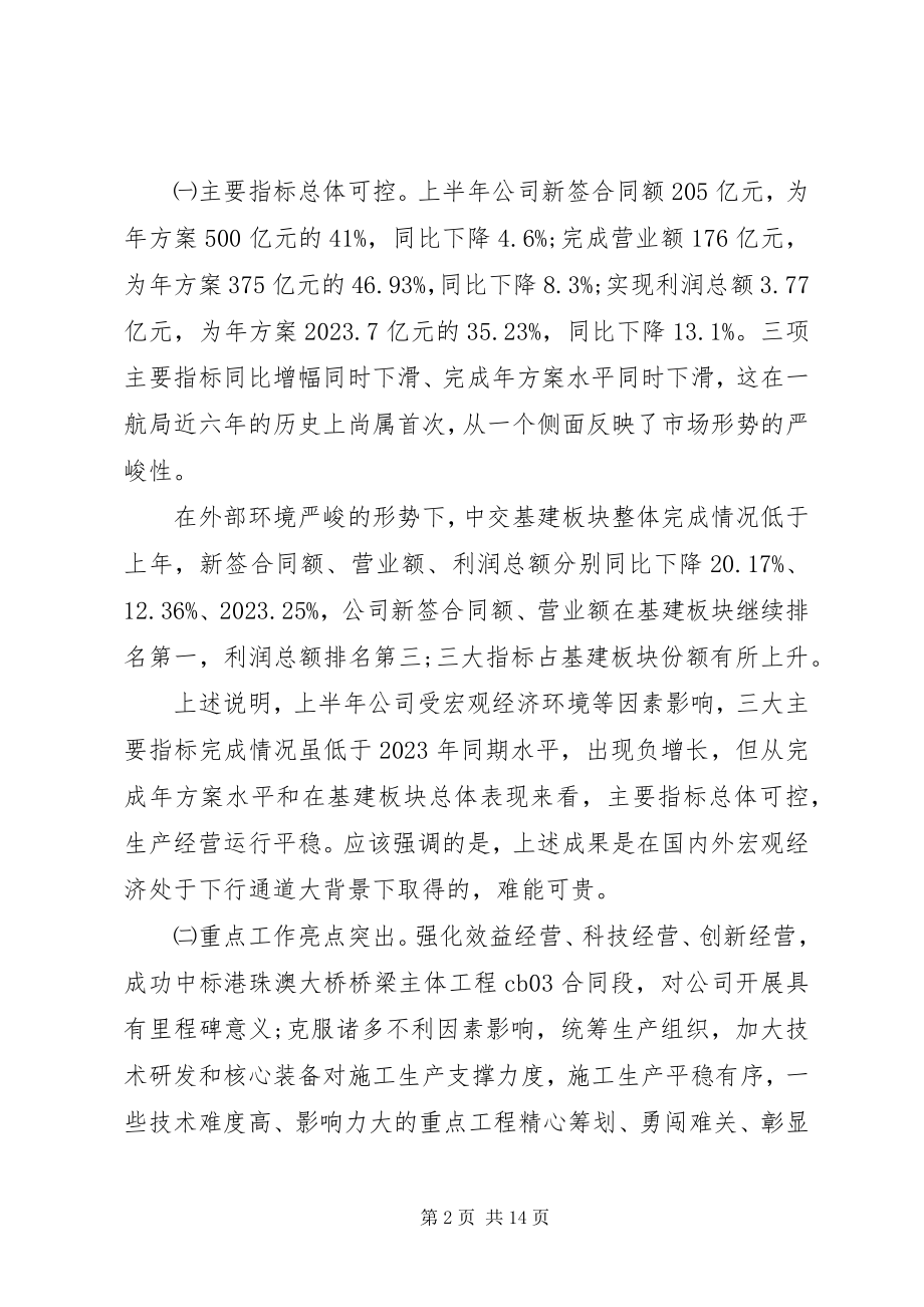 2023年在半年工作会议上的致辞.docx_第2页