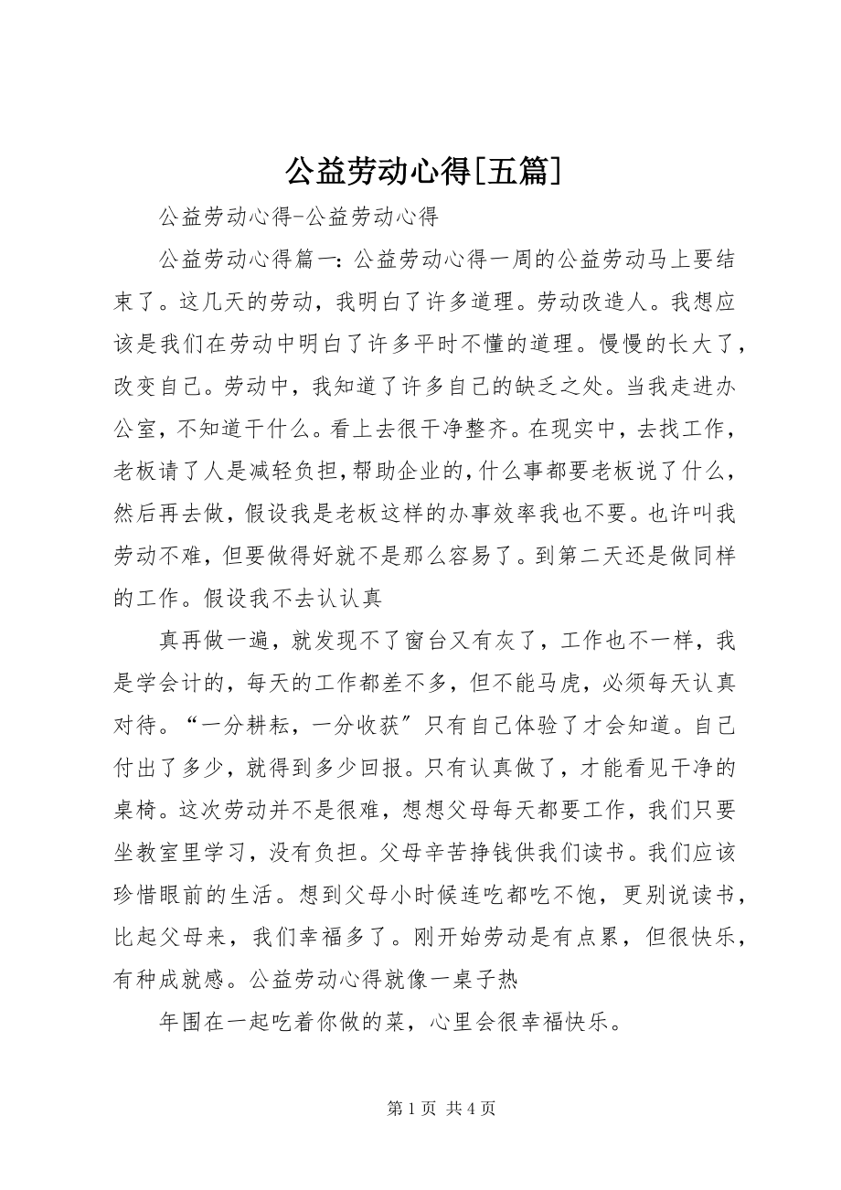 2023年公益劳动心得精选五篇.docx_第1页