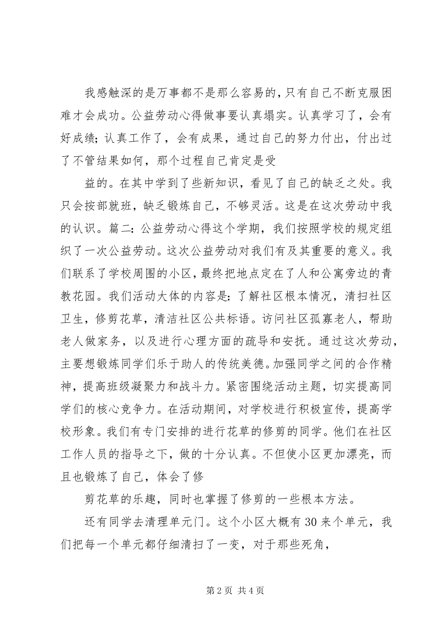 2023年公益劳动心得精选五篇.docx_第2页