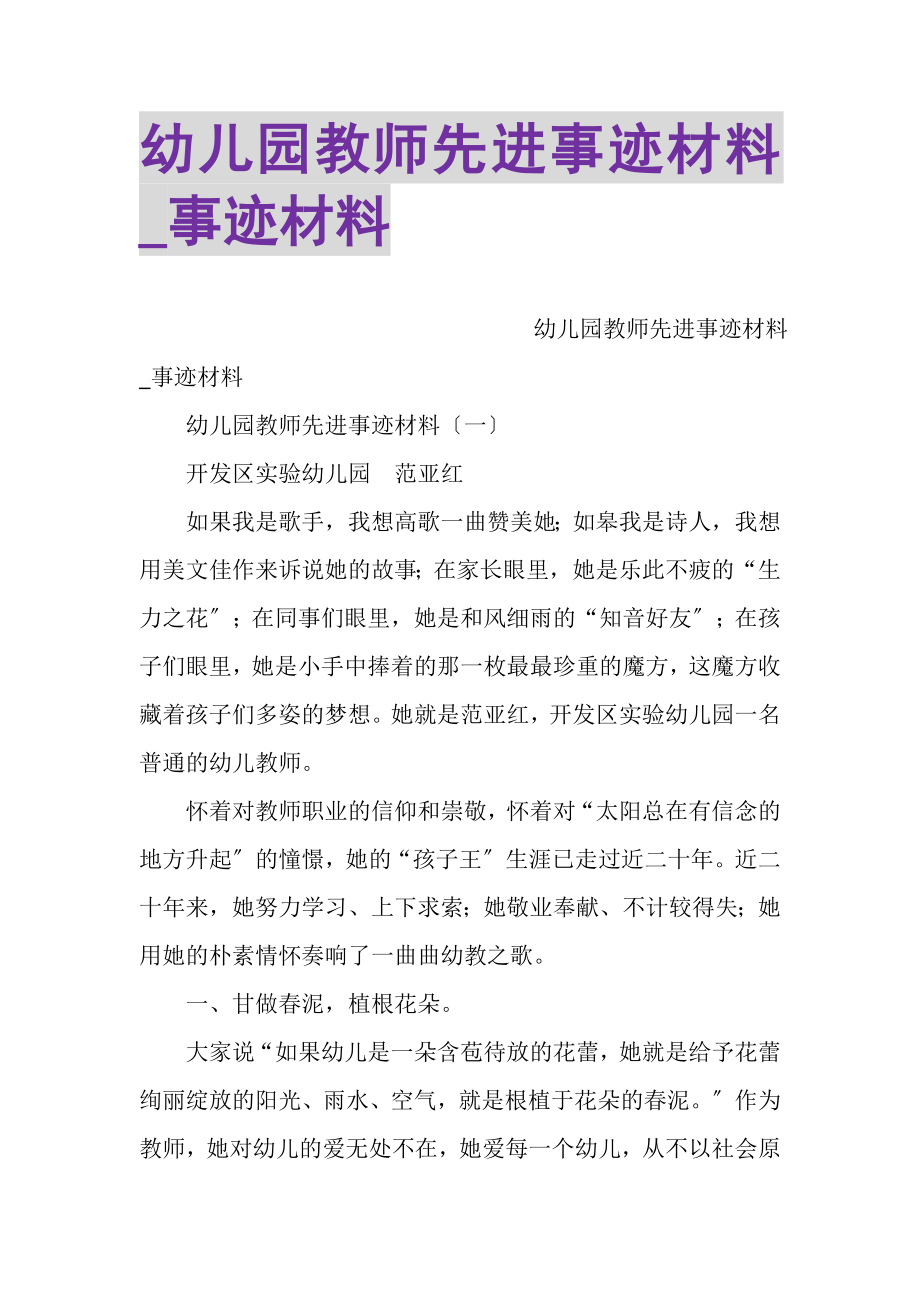 2023年幼儿园教师先进事迹材料_事迹材料.doc_第1页