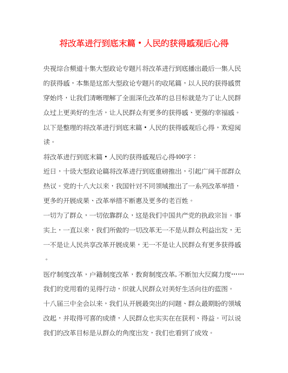 2023年将改革进行到底末篇人民的获得感观后心得.docx_第1页