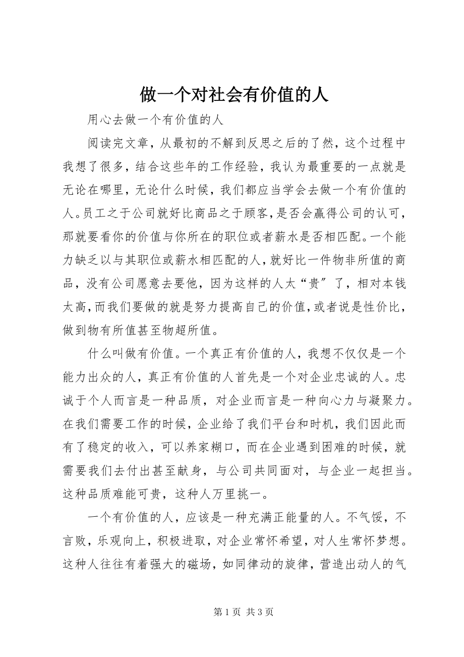 2023年做一个对社会有价值的人.docx_第1页