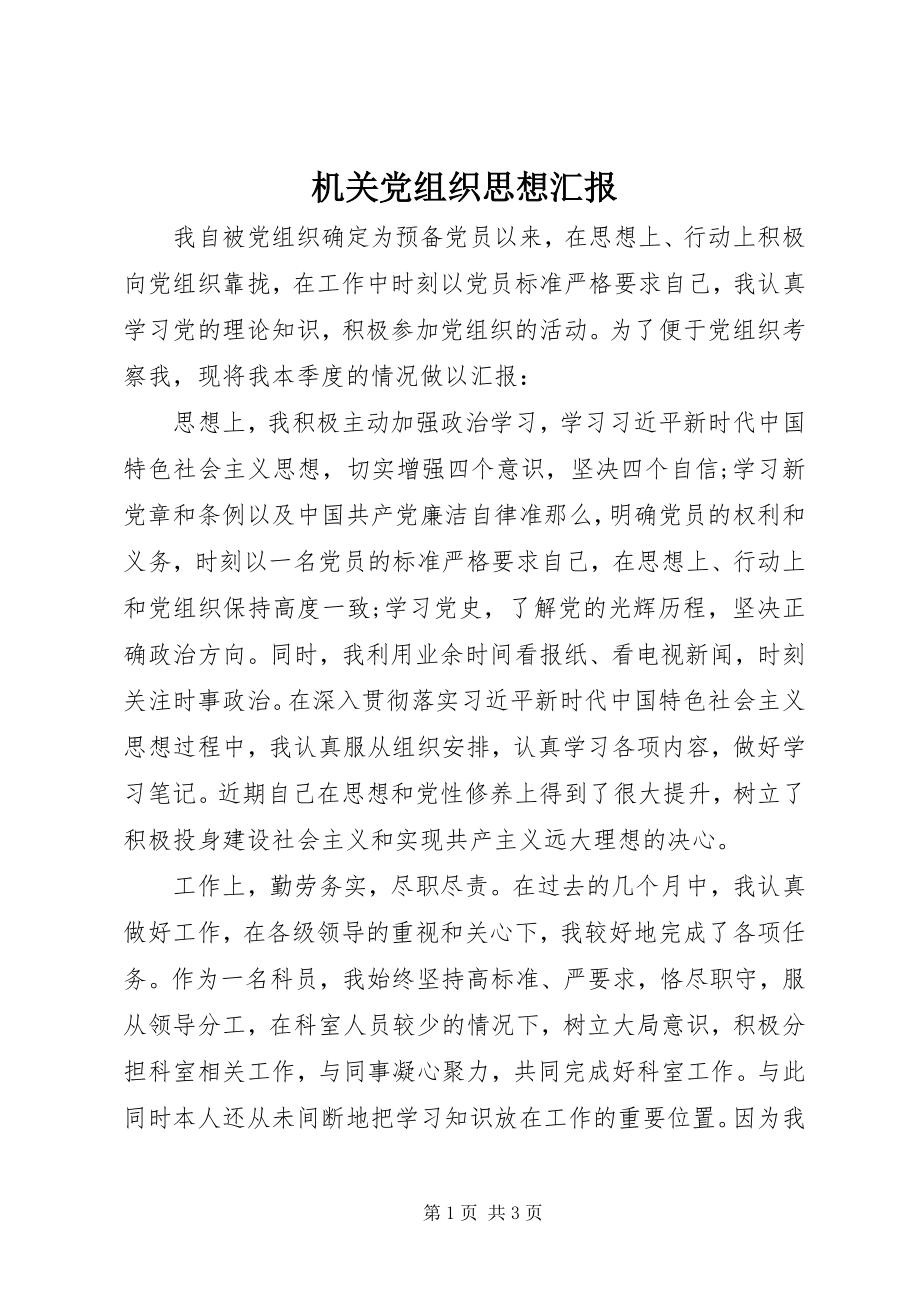 2023年机关党组织思想汇报.docx_第1页