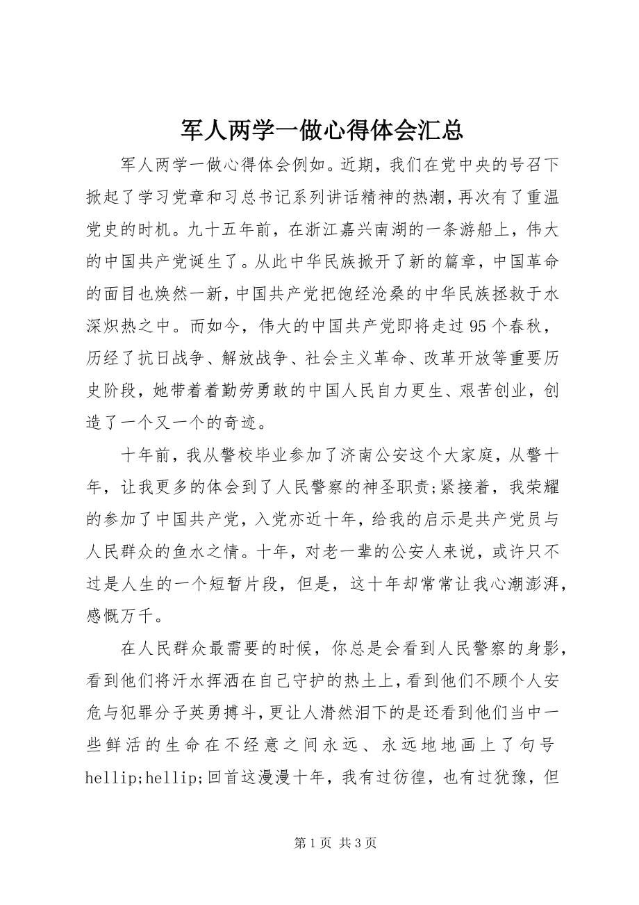 2023年军人两学一做心得体会汇总.docx_第1页