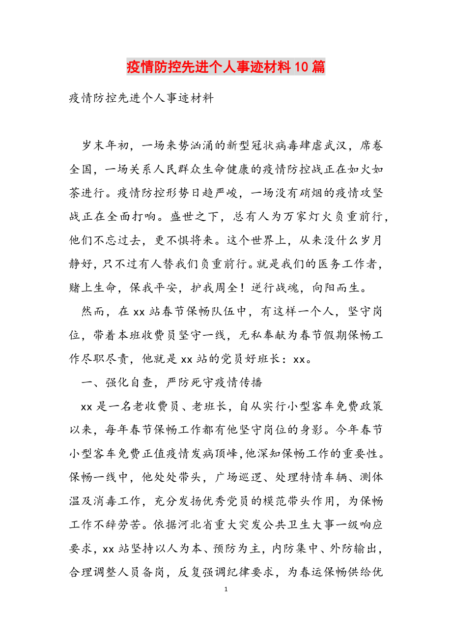 2023年疫情防控先进个人事迹材料10篇.doc_第1页