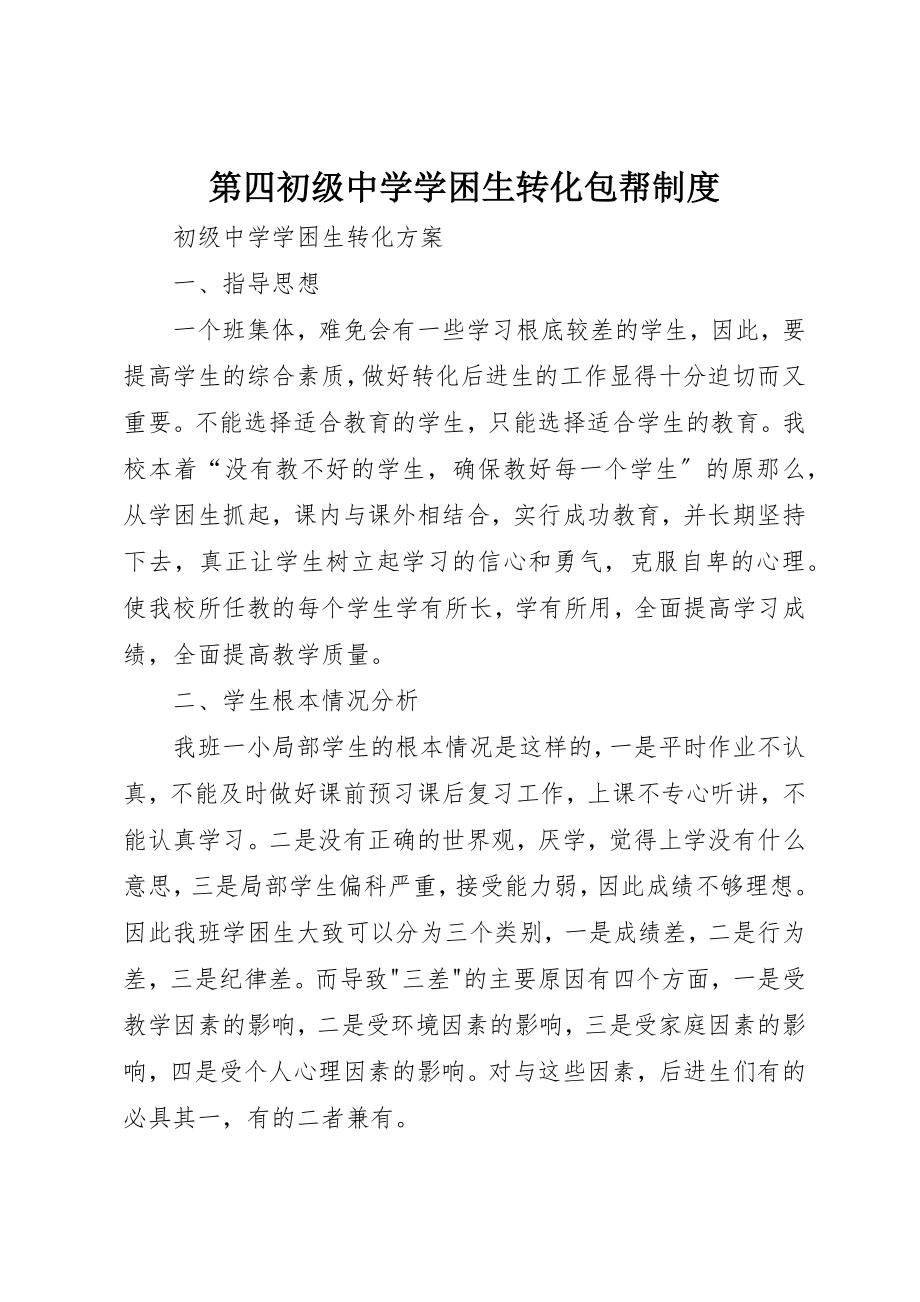 2023年第四初级中学学困生转化包帮制度新编.docx_第1页