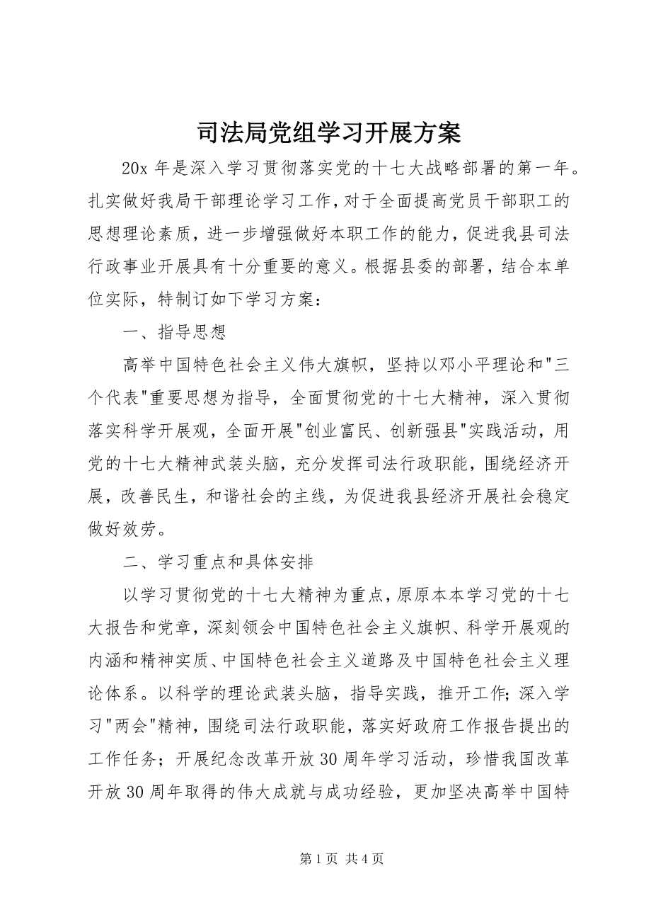 2023年司法局党组学习发展计划.docx_第1页