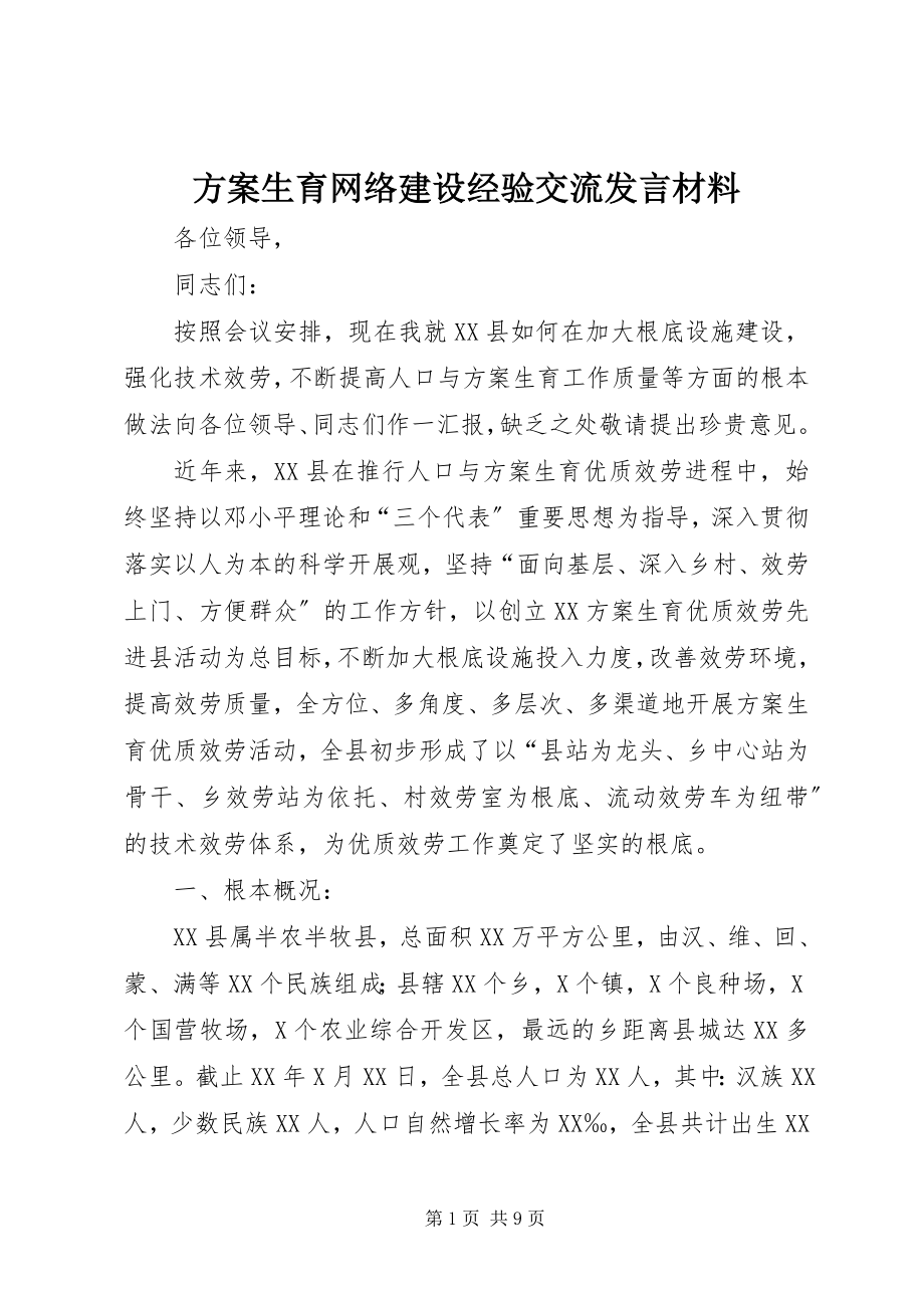 2023年计划生育网络建设经验交流讲话材料.docx_第1页