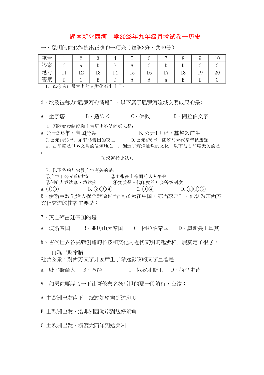 2023年湖南省新化西河20九级历史月考试卷人教新课标版.docx_第1页