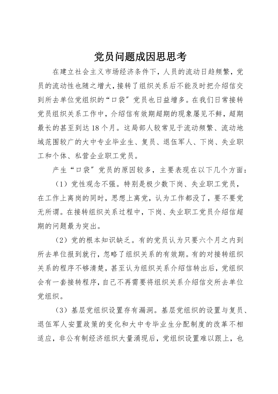 2023年党员问题成因思思考.docx_第1页