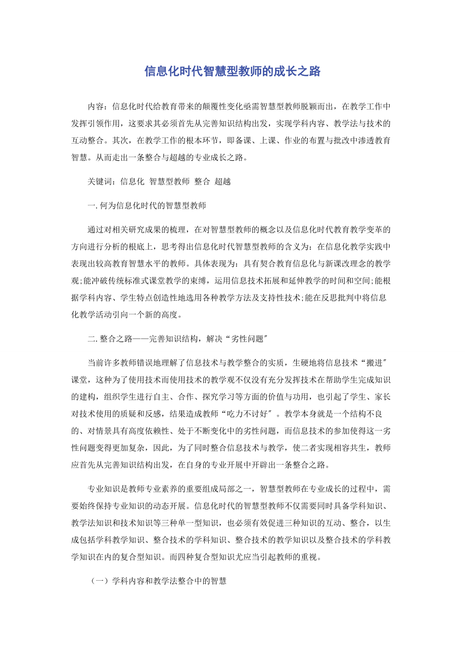 2023年信息化时代智慧型教师的成长之路.docx_第1页