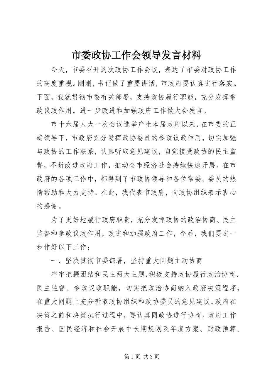 2023年市委政协工作会领导讲话材料.docx_第1页