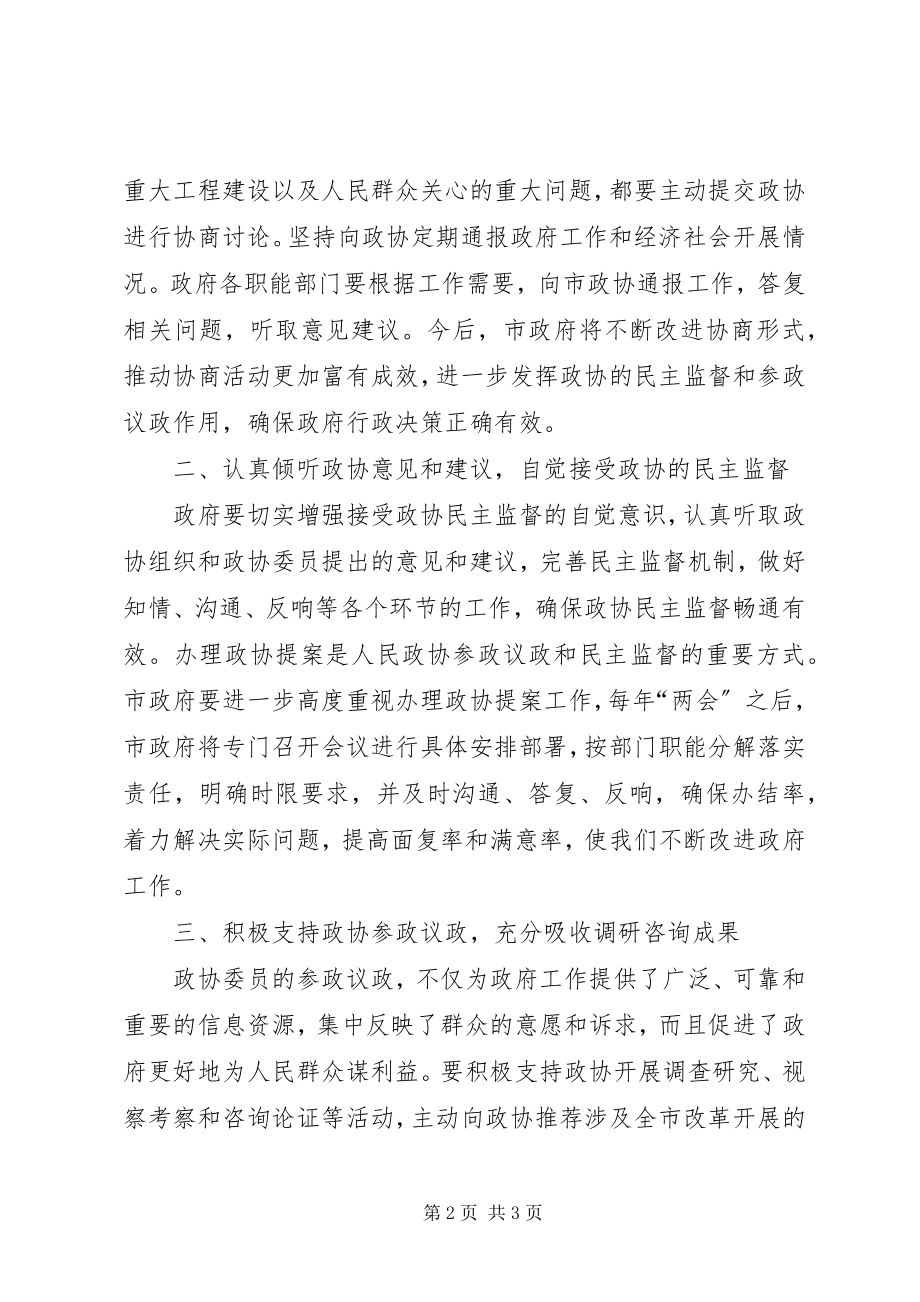 2023年市委政协工作会领导讲话材料.docx_第2页