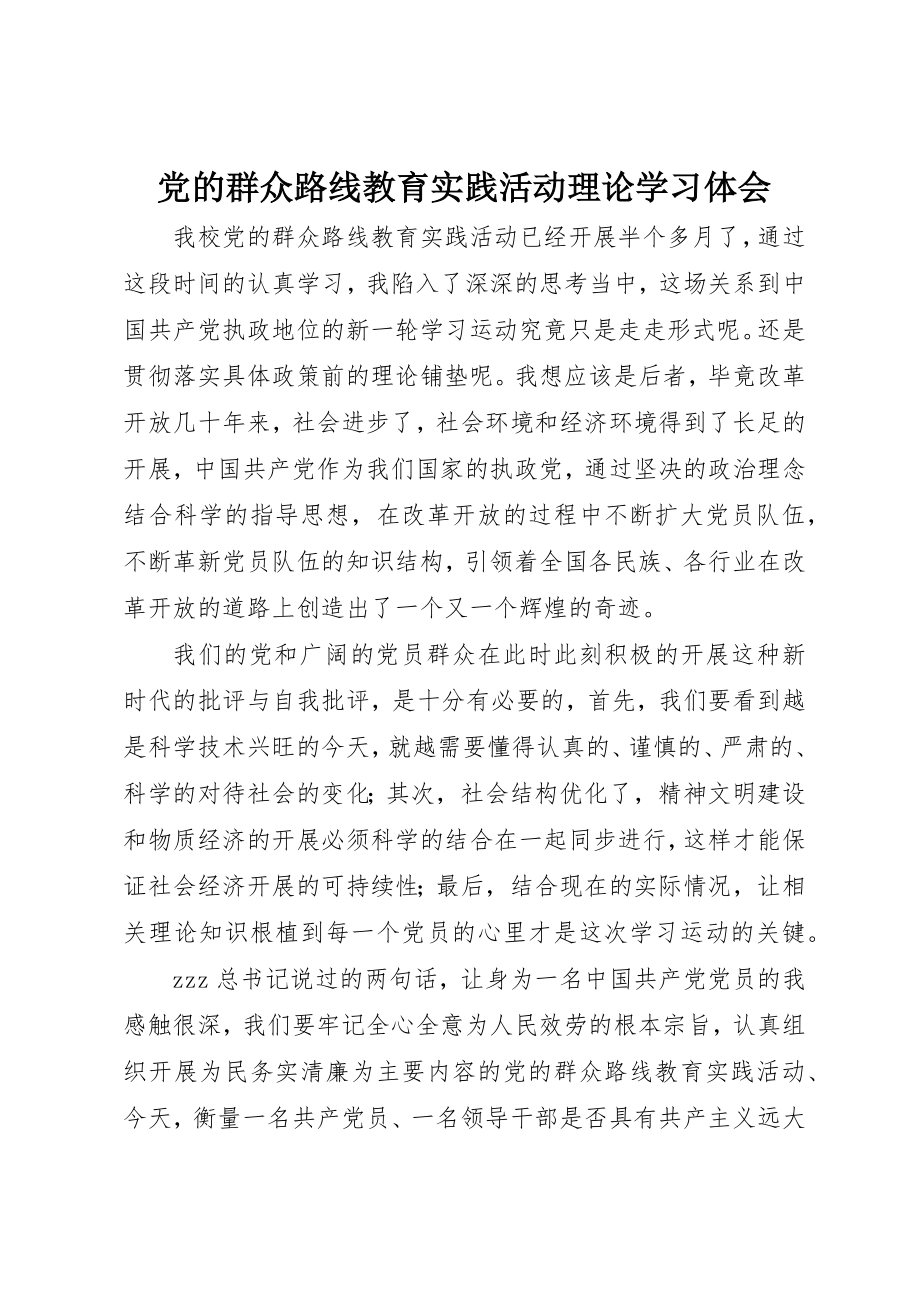 2023年党的群众路线教育实践活动理论学习体会.docx_第1页