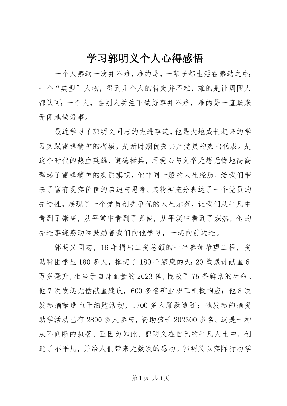 2023年学习郭明义个人心得感悟.docx_第1页