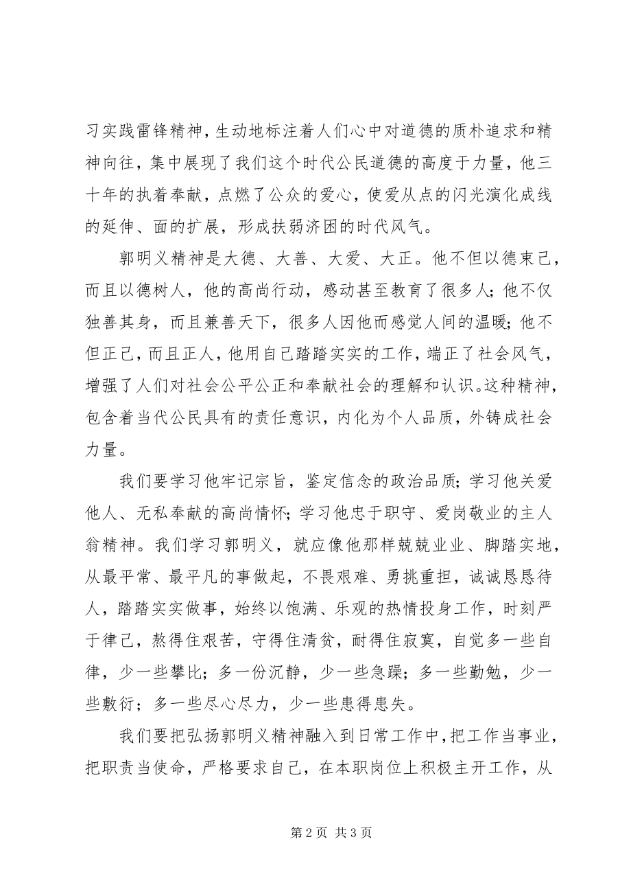 2023年学习郭明义个人心得感悟.docx_第2页