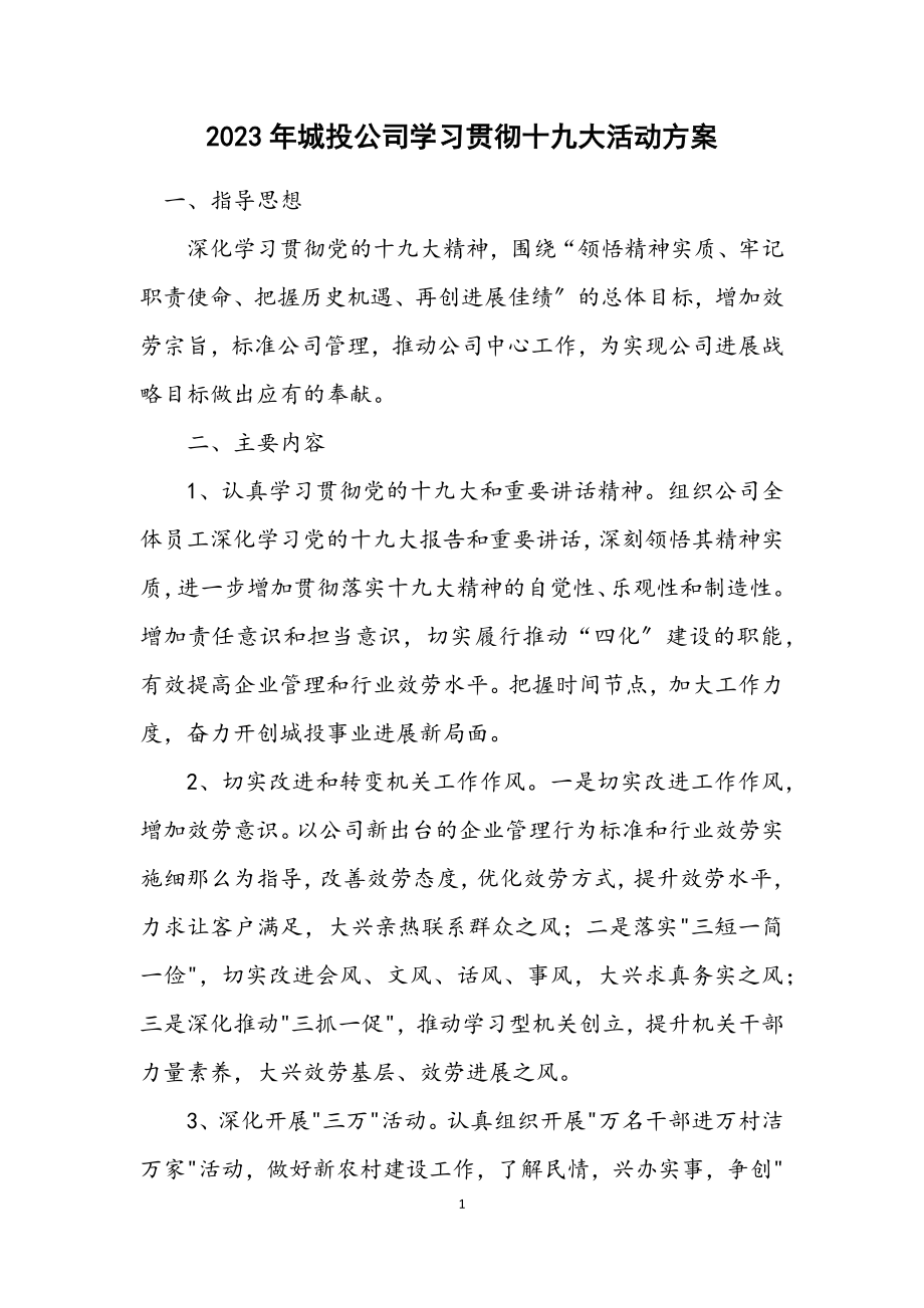 2023年城投公司学习贯彻十九大活动方案.docx_第1页