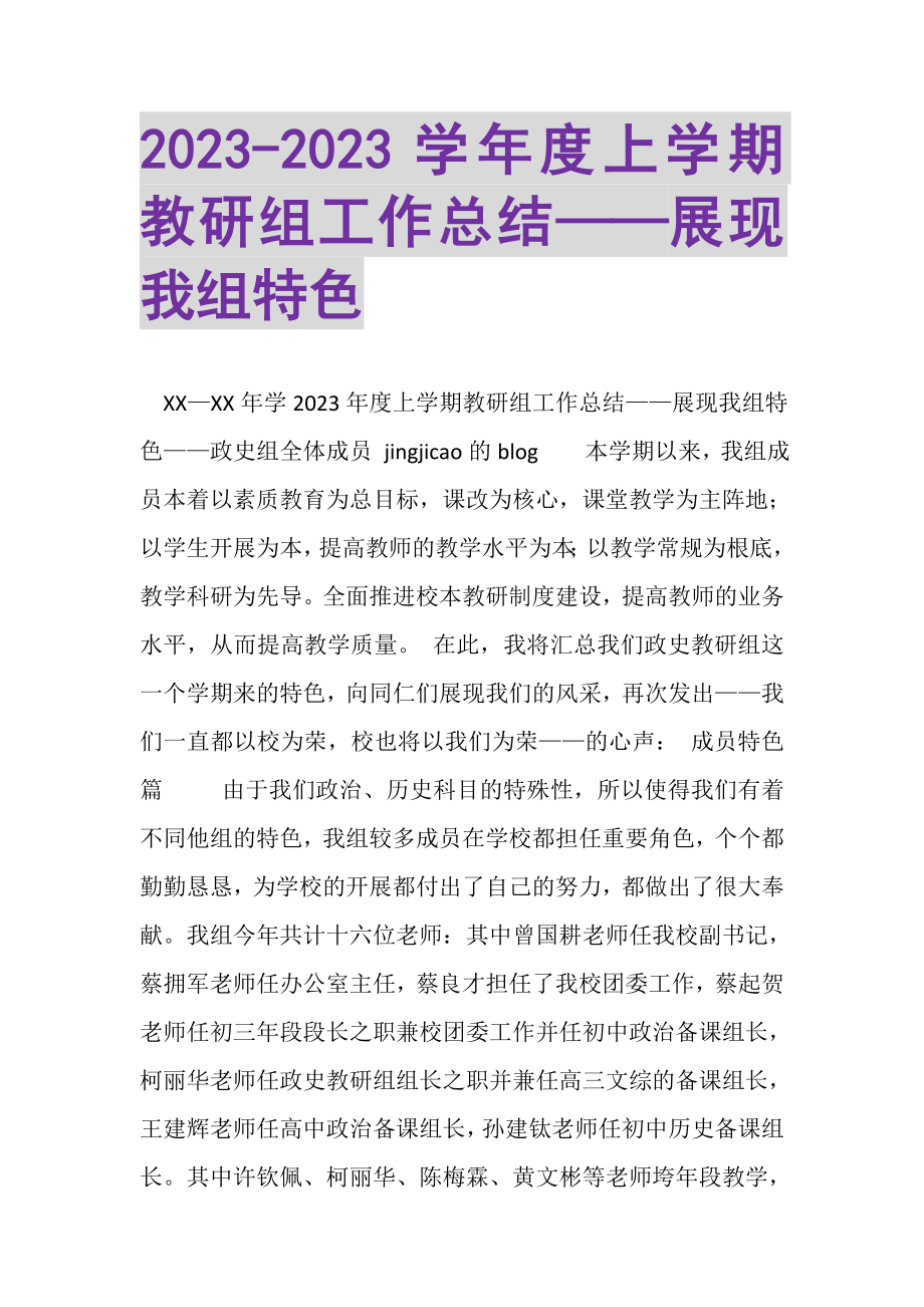 2023年度上学期教研组工作总结——展现我组特色.doc_第1页