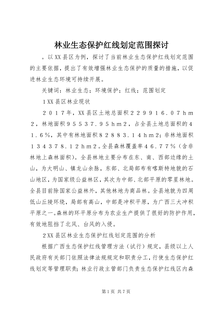 2023年林业生态保护红线划定范围探讨.docx_第1页