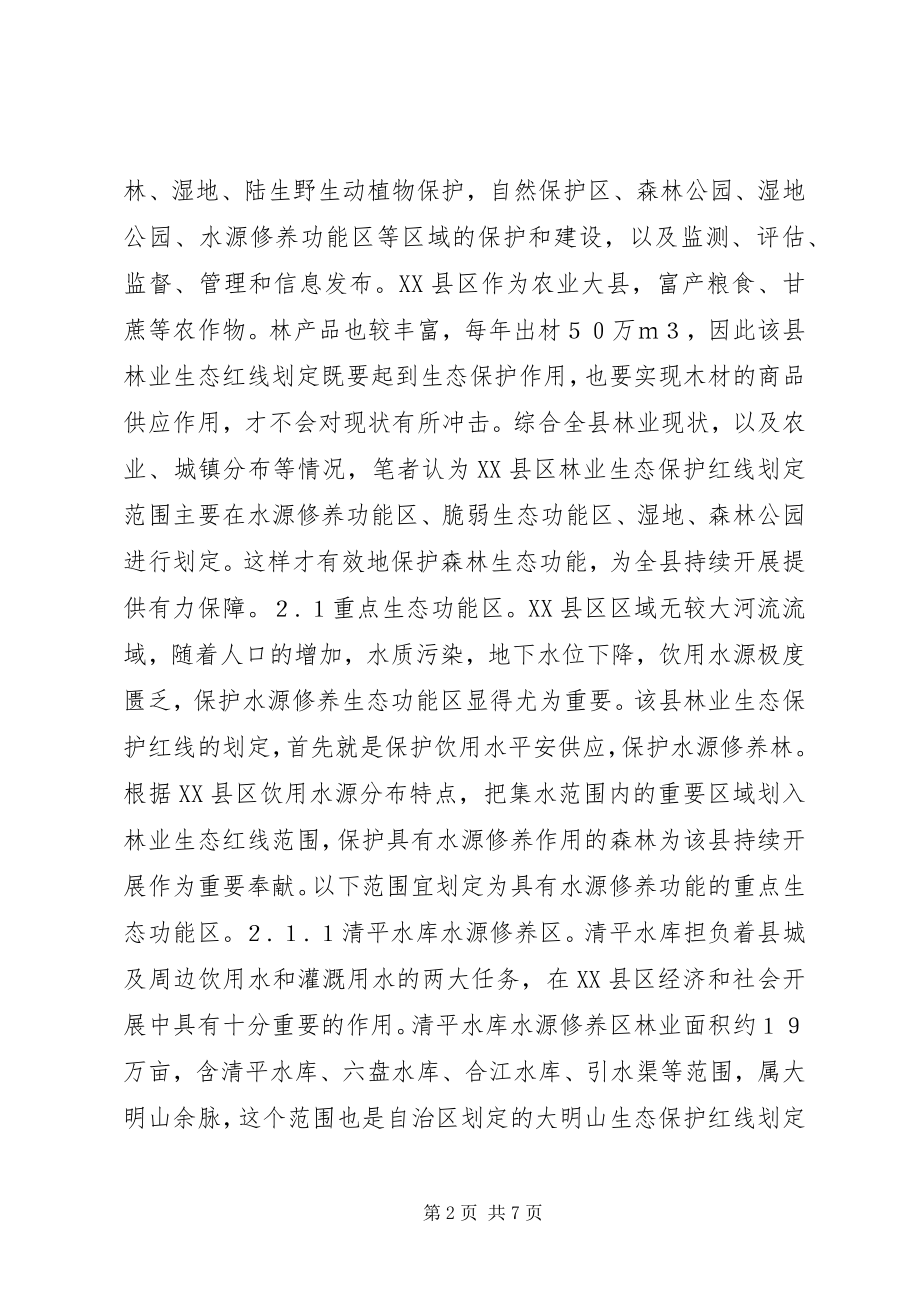 2023年林业生态保护红线划定范围探讨.docx_第2页