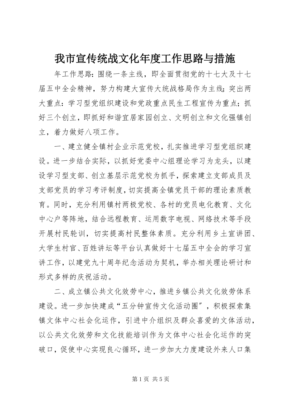 2023年我市宣传统战文化年度工作思路与措施.docx_第1页