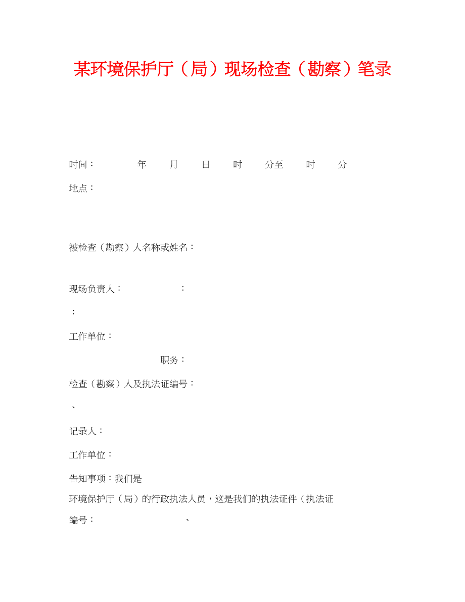 2023年《安全管理资料》之某环境保护厅局现场检查勘察笔录.docx_第1页