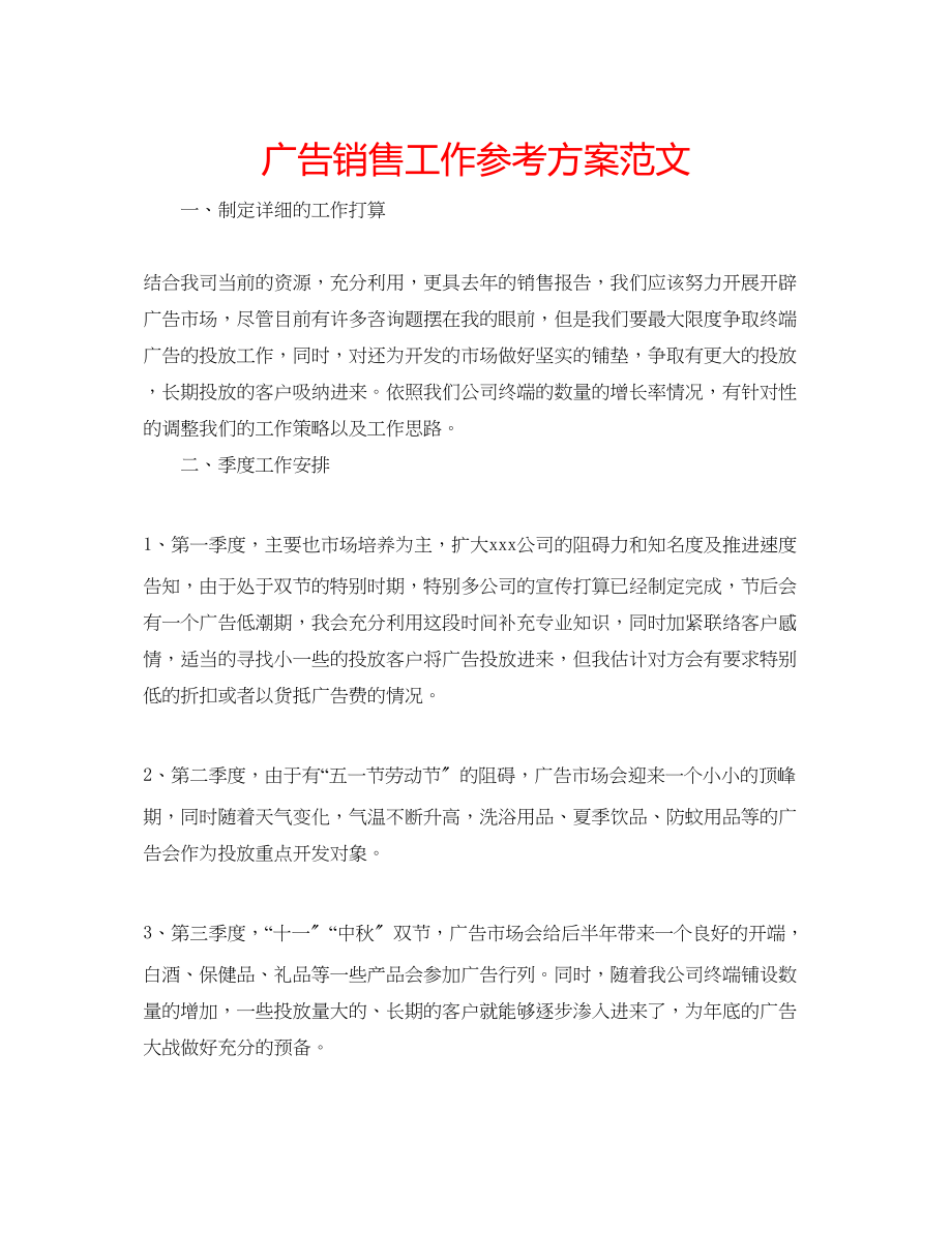 2023年广告销售工作计划范文.docx_第1页