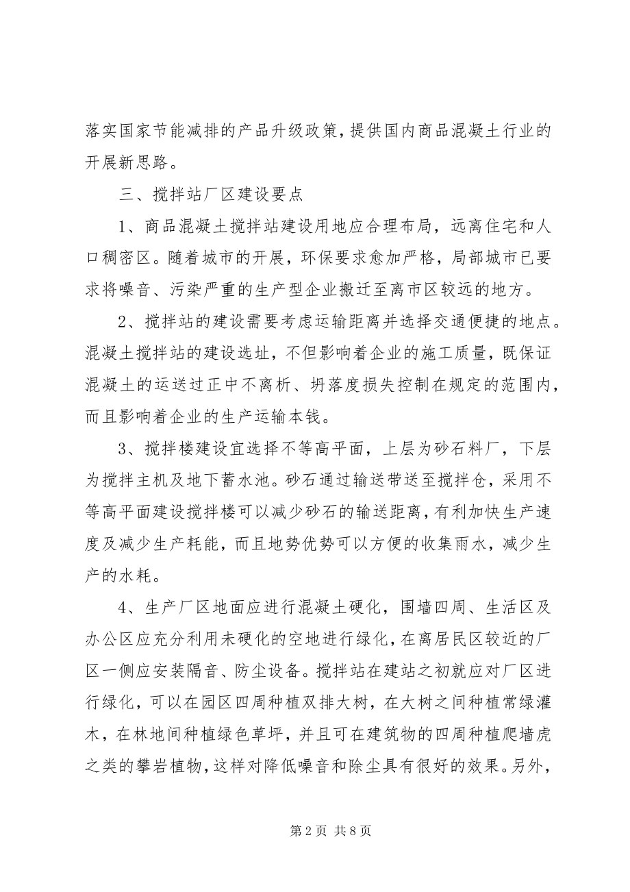 2023年浅谈绿色环保搅拌站的建设.docx_第2页