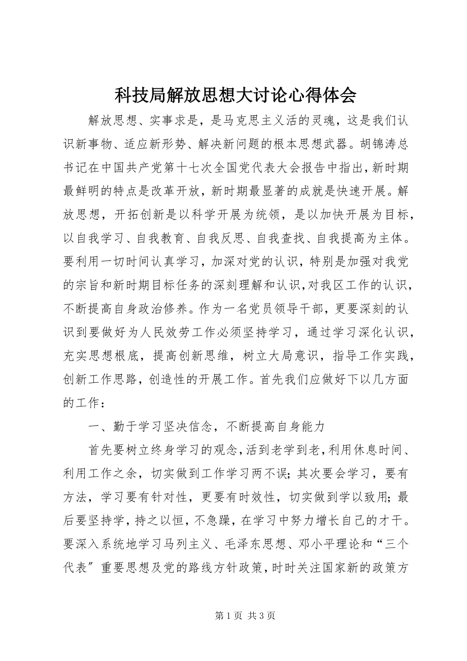 2023年科技局解放思想大讨论心得体会.docx_第1页