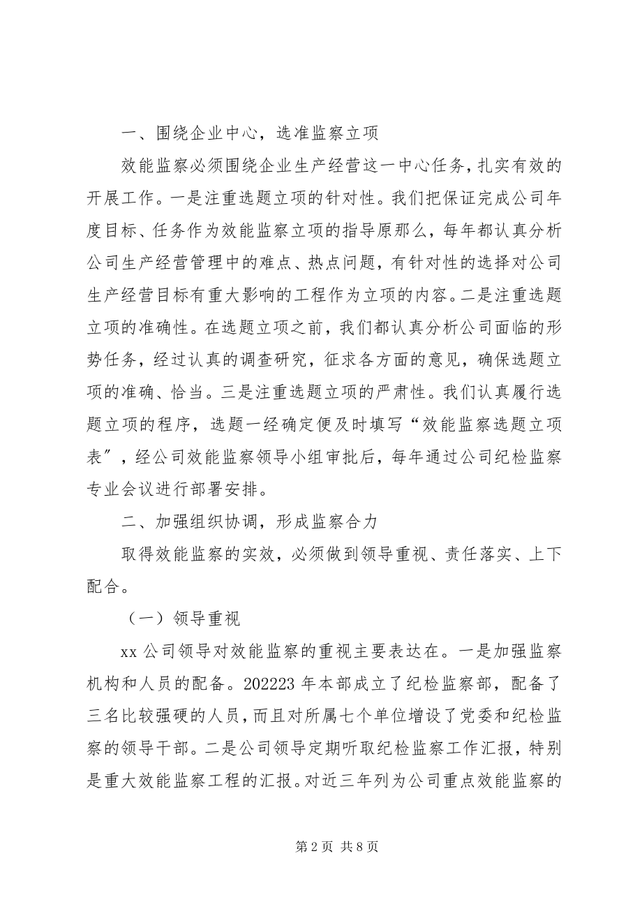 2023年公司效能监察交流材料.docx_第2页