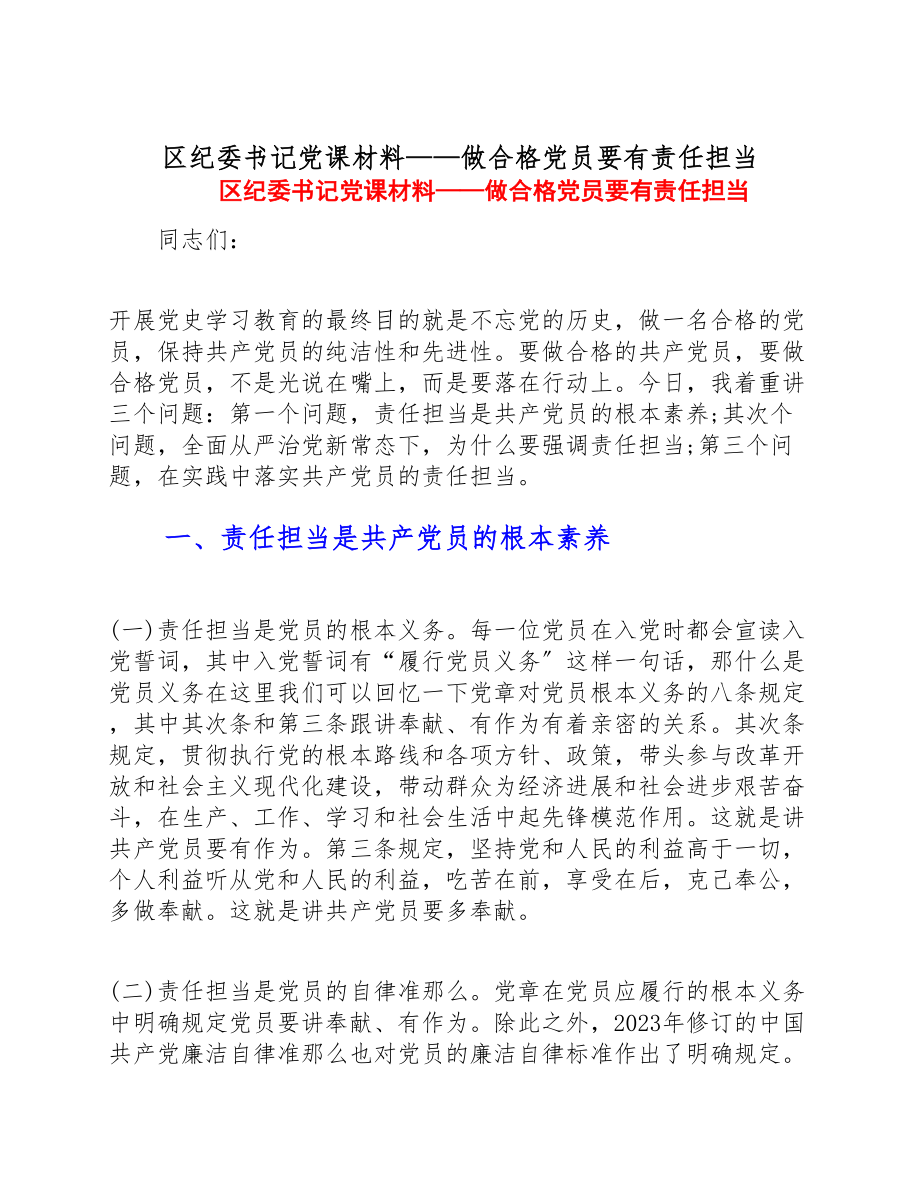 2023年区纪委书记党课材料——做合格党员要有责任担当.doc_第1页