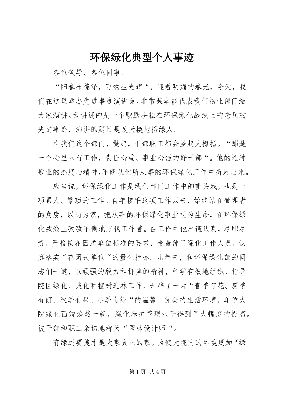 2023年环保绿化典型个人事迹.docx_第1页