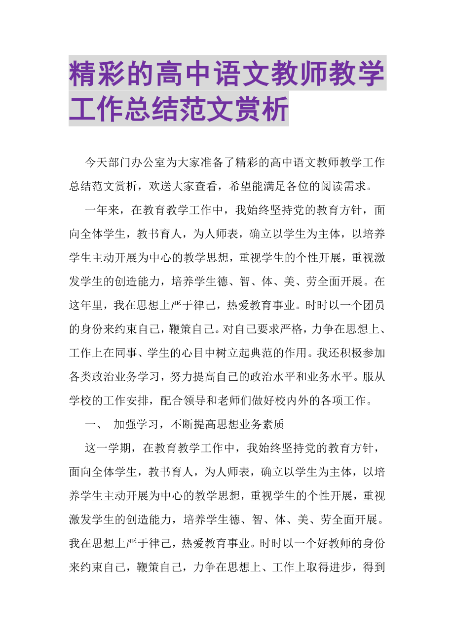 2023年精彩的高中语文教师教学工作总结范文赏析.doc_第1页