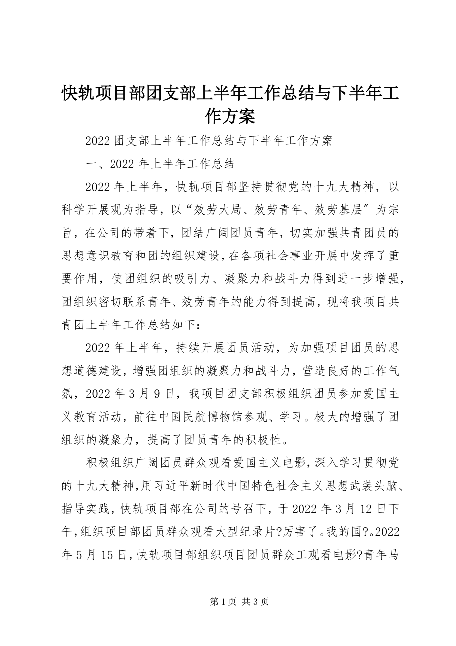 2023年快轨项目部团支部上半年工作总结与下半工作计划.docx_第1页