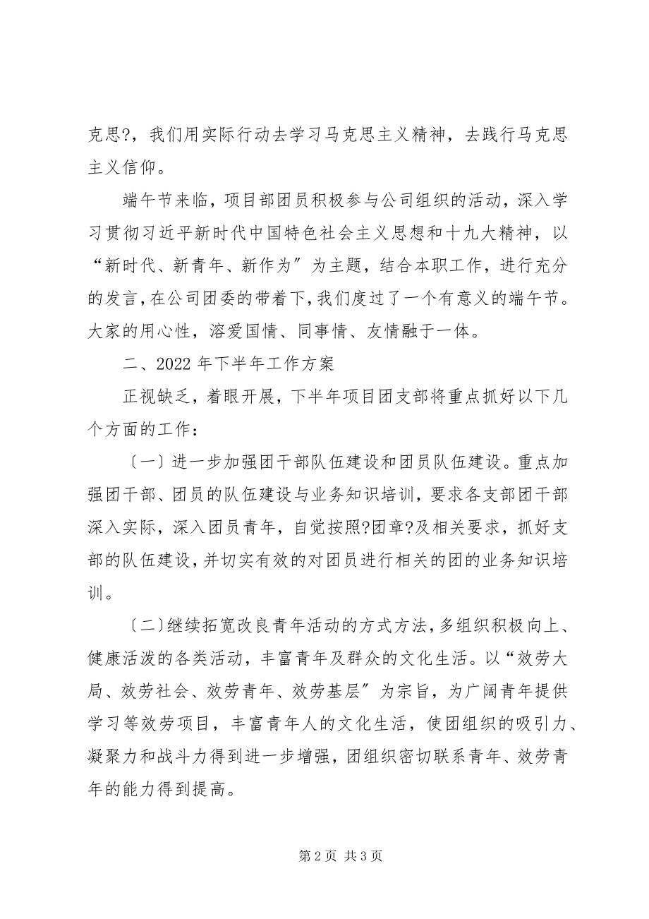 2023年快轨项目部团支部上半年工作总结与下半工作计划.docx_第2页