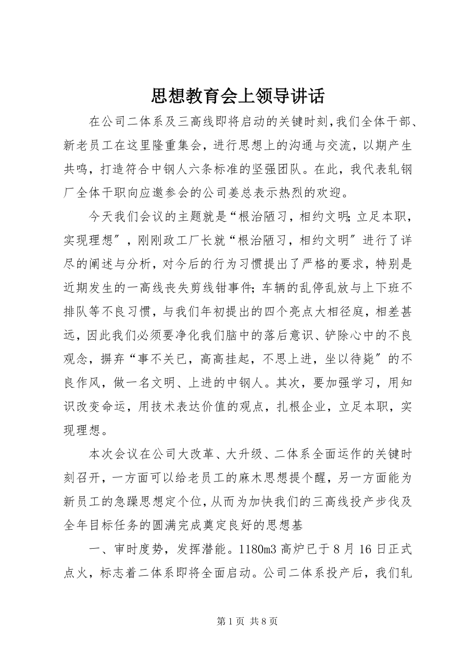 2023年思想教育会上领导致辞.docx_第1页