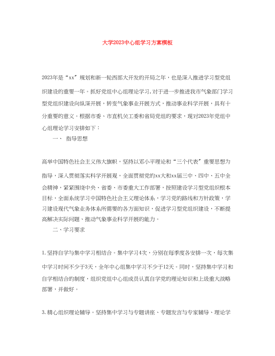 2023年大学20心组学习计划模板.docx_第1页