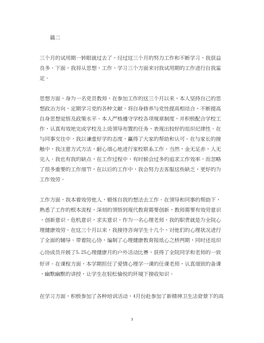 2023年11月大学教师转正自我鉴定三篇.docx_第3页