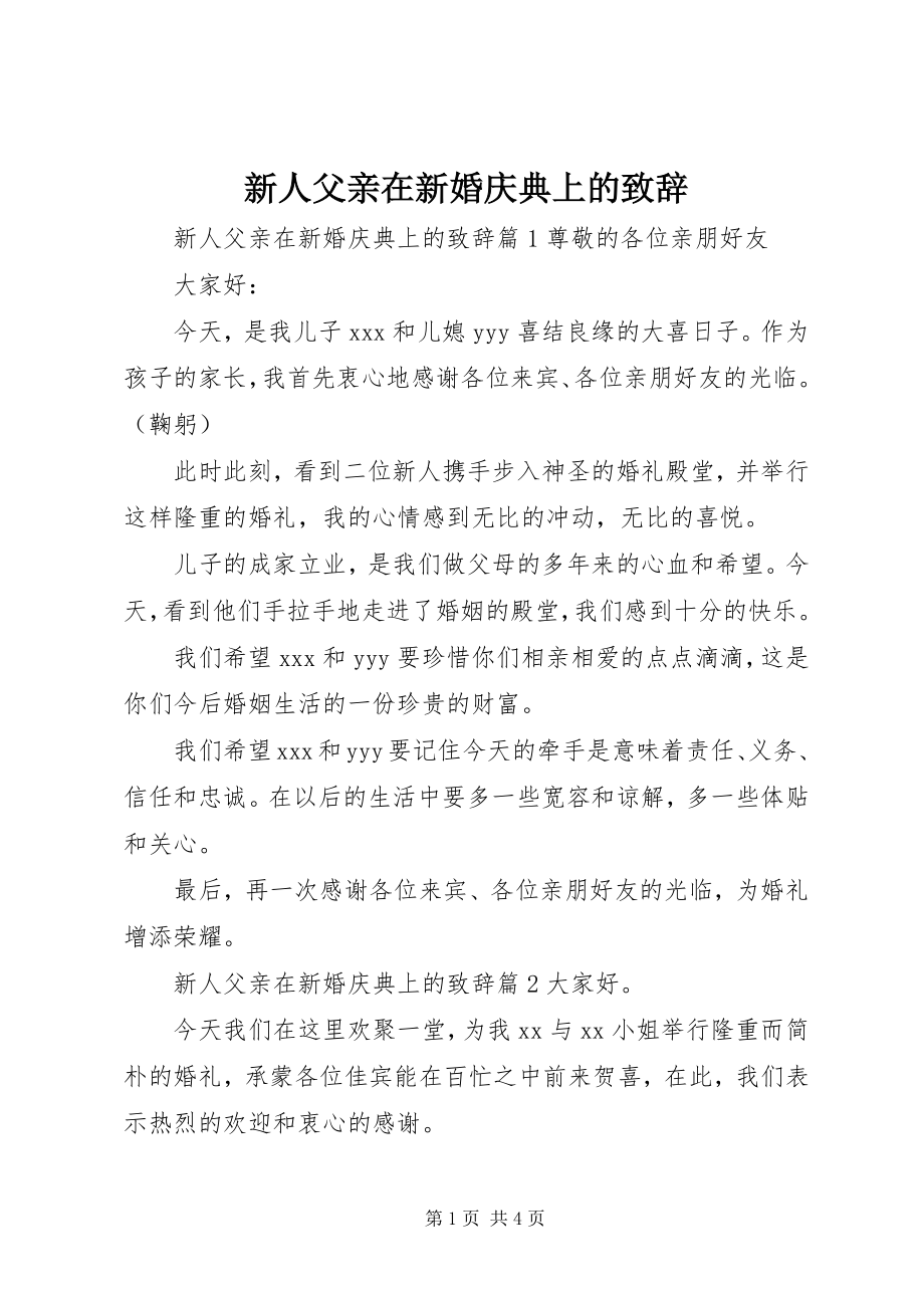 2023年新人父亲在新婚庆典上的致辞.docx_第1页