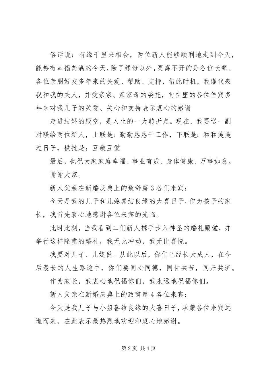 2023年新人父亲在新婚庆典上的致辞.docx_第2页