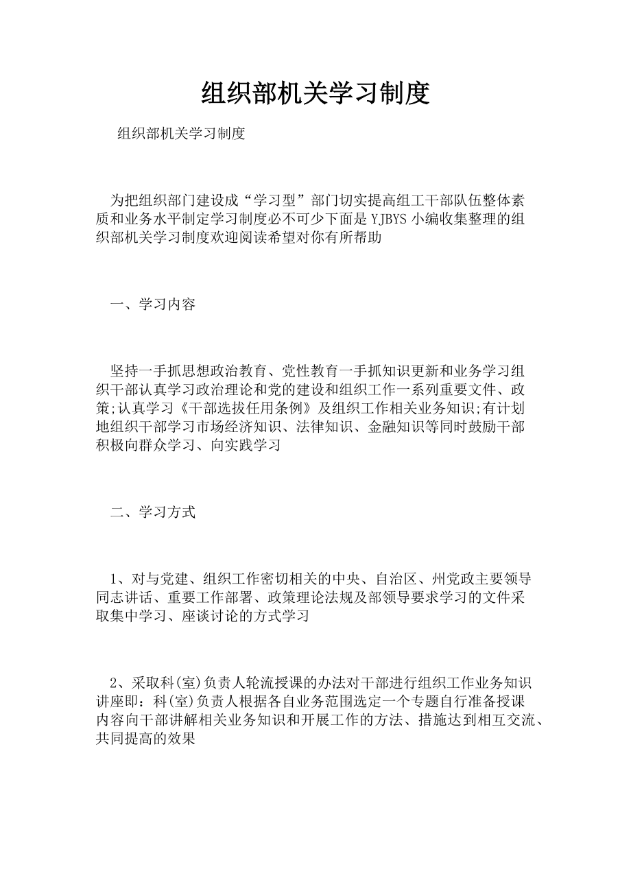 2023年组织部机关学习制度.doc_第1页