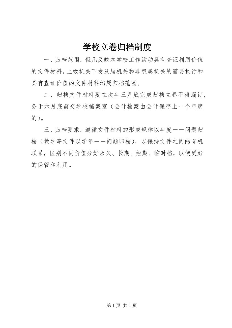 2023年学校立卷归档制度.docx_第1页