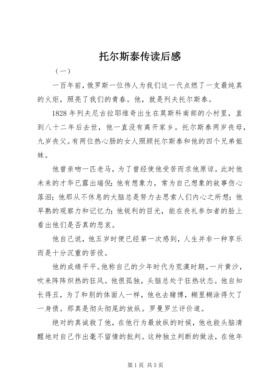 2023年托尔斯泰传读后感.docx_第1页