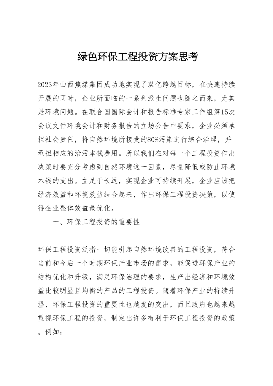 2023年绿色环保项目投资方案思考.doc_第1页