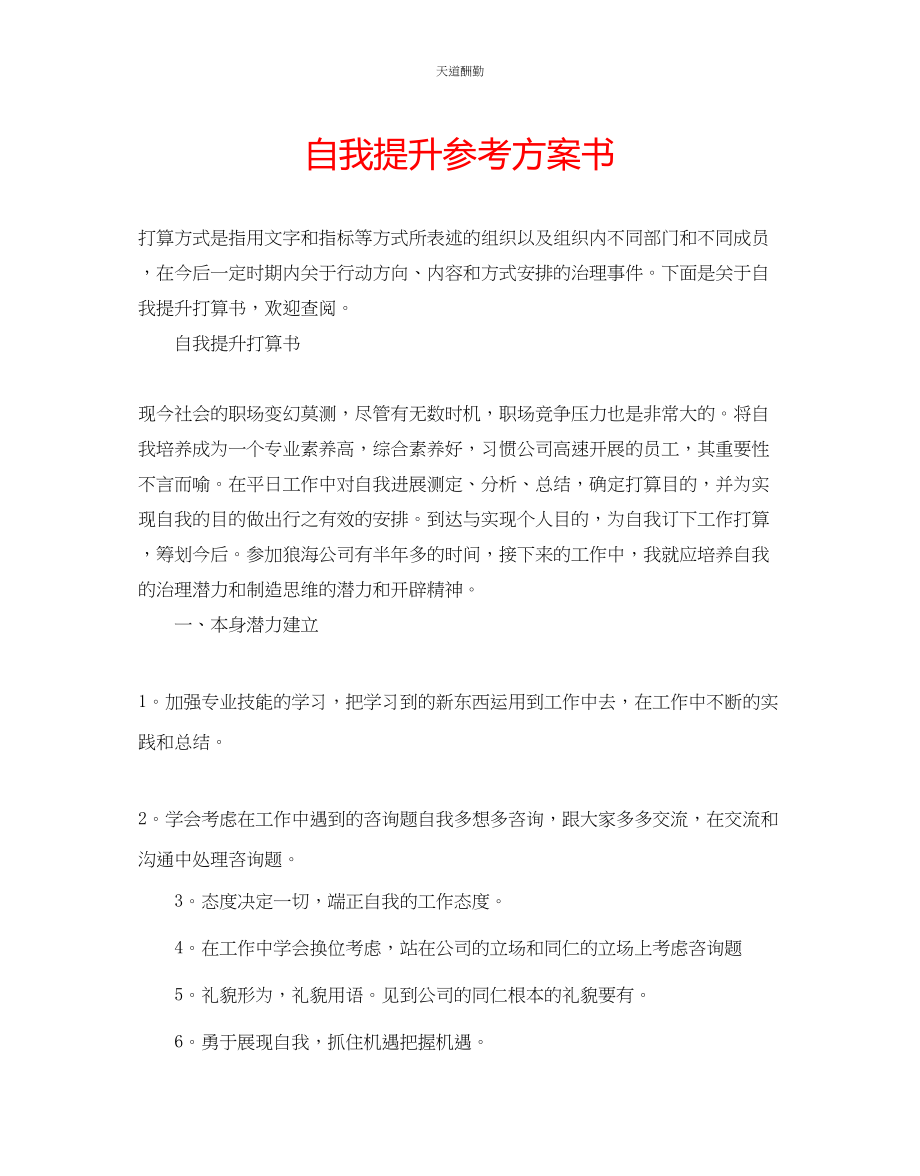 2023年自我提升计划书.docx_第1页